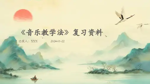 《音乐教学法》复习资料