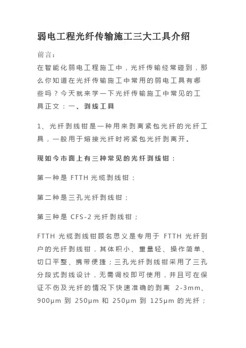 弱电工程光纤传输施工三大工具介绍