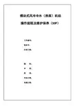 5模块式风冷冷水(热泵)机组操作规程及维护保养