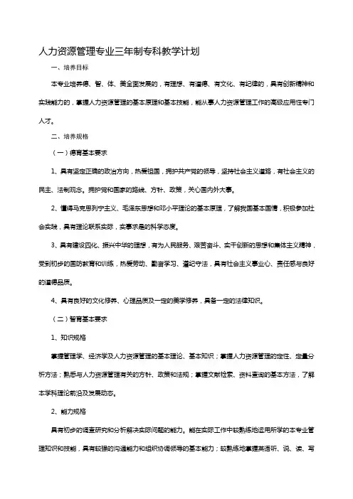 【精选资料】人力资源管理专业三年制专科教学计划