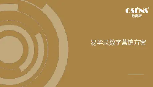 欧赛斯--品牌案例：易华录数字营销方案