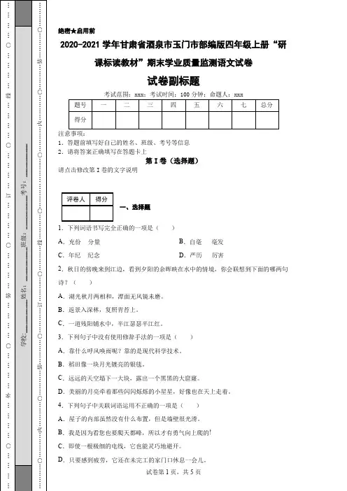 2020-2021学年甘肃省酒泉市玉门市部编版四年级上册“研课标读教材”期末学业质量监测语文试卷