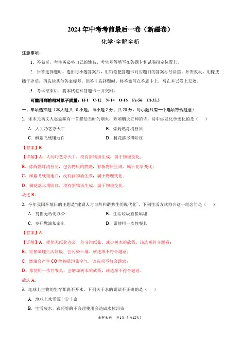 2024年中考考前最后一卷化学(新疆卷)(全解全析)