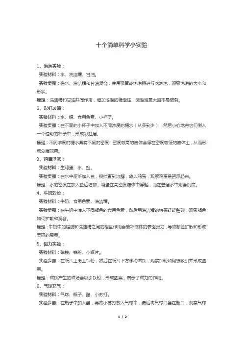 十个简单科学小实验