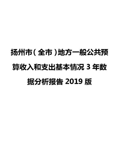 扬州市(全市)地方一般公共预算收入和支出基本情况3年数据分析报告2019版