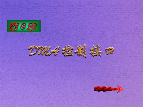 第8章 DMA控制器(微型计算机技术课件)