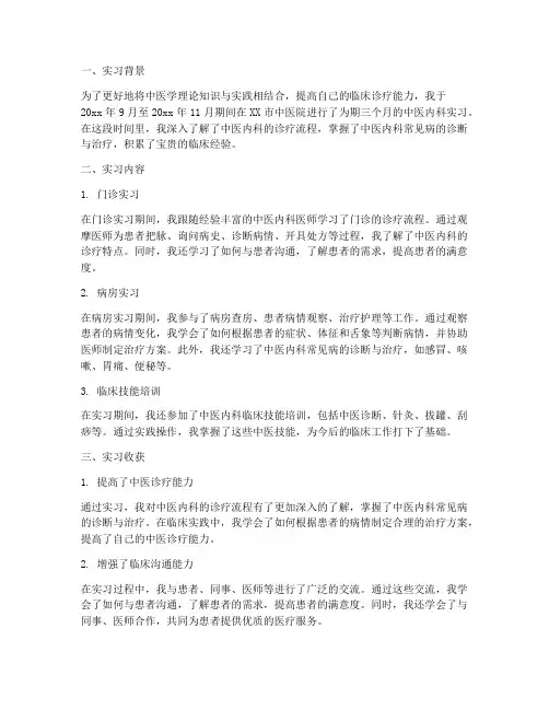 中医内科实习报告