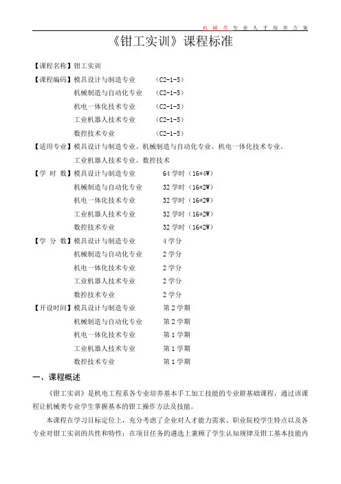 《钳工实训》课程标准