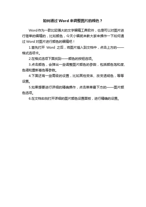 如何通过Word来调整图片的颜色？