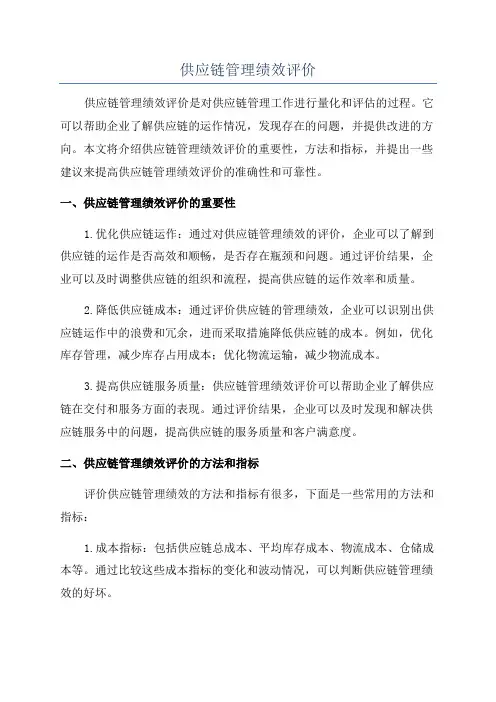 供应链管理绩效评价