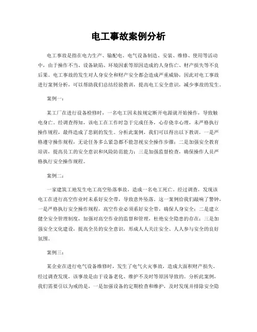 电工事故案例分析