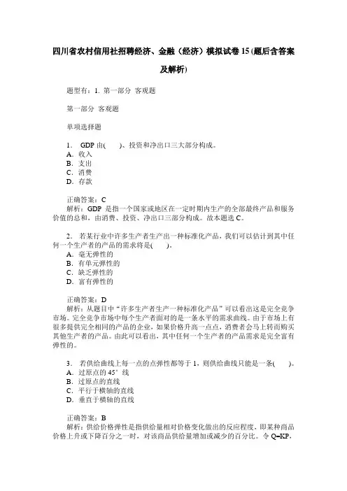 四川省农村信用社招聘经济、金融(经济)模拟试卷15(题后含答案及解析)