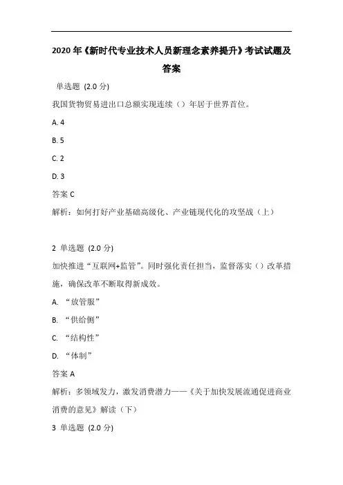 2020年《新时代专业技术人员新理念素养提升》考试试题及答案