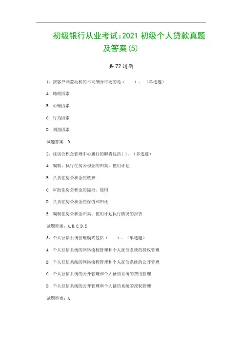 初级银行从业考试：2021初级个人贷款真题及答案(5)