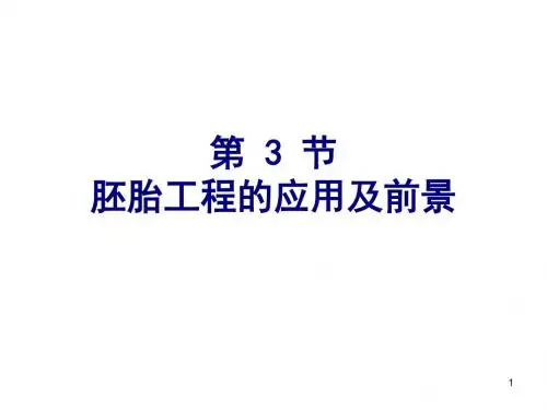 胚胎工程的应用及前景培训课件(ppt 43页)