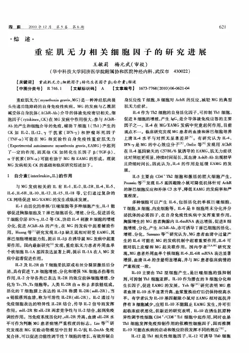 重症肌无力相关细胞因子的研究进展