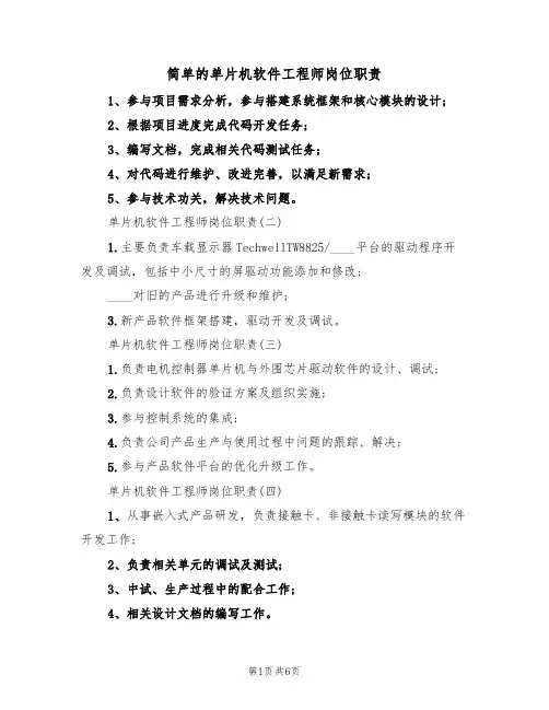 简单的单片机软件工程师岗位职责(5篇)