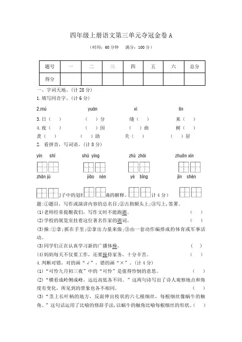 四年级上册语文第三单元夺冠金卷A(部编版  含答案)