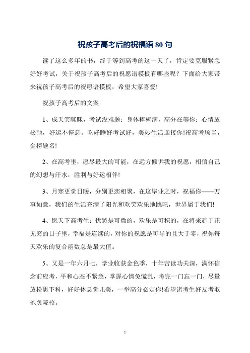 祝孩子高考后的祝福语80句