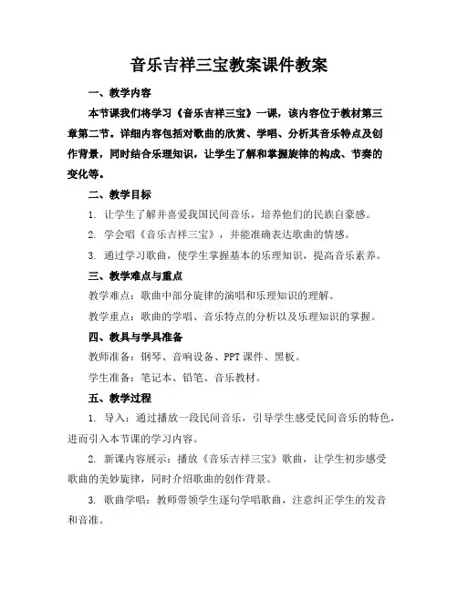 音乐吉祥三宝教案课件教案