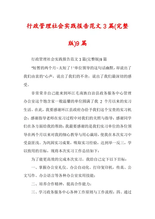 行政管理社会实践报告范文3篇9篇