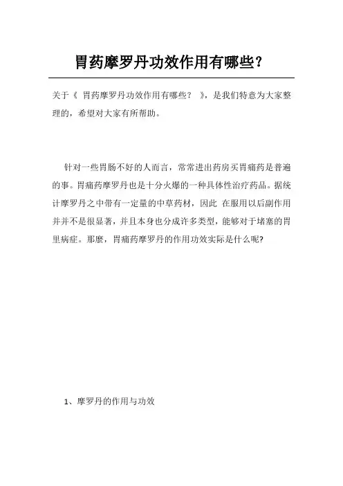 胃药摩罗丹功效作用有哪些？