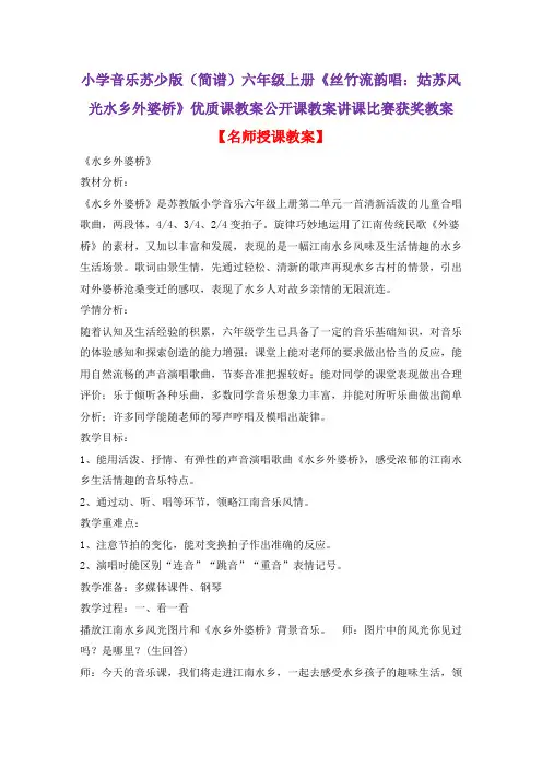 小学音乐苏少版(简谱)六年级上册《丝竹流韵唱：姑苏风光水乡外婆桥》优质课教案公开课教案D004