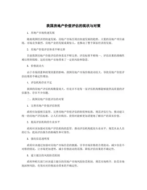 我国房地产价值评估的现状与对策