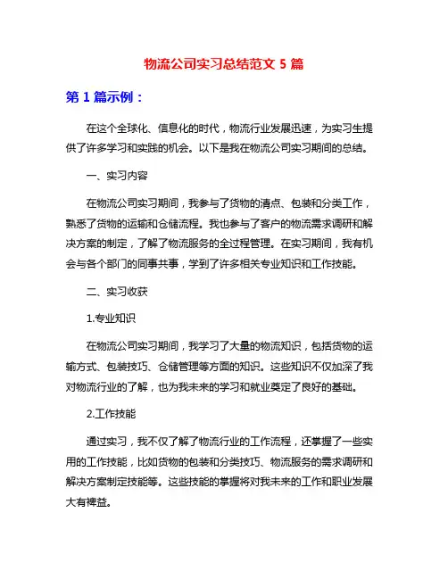 物流公司实习总结范文5篇