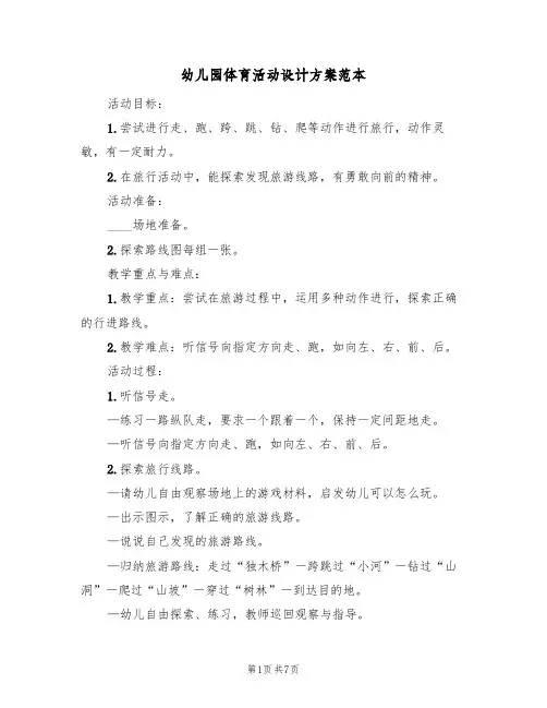 幼儿园体育活动设计方案范本(5篇)