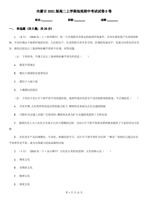 内蒙古2021版高二上学期地理期中考试试卷D卷