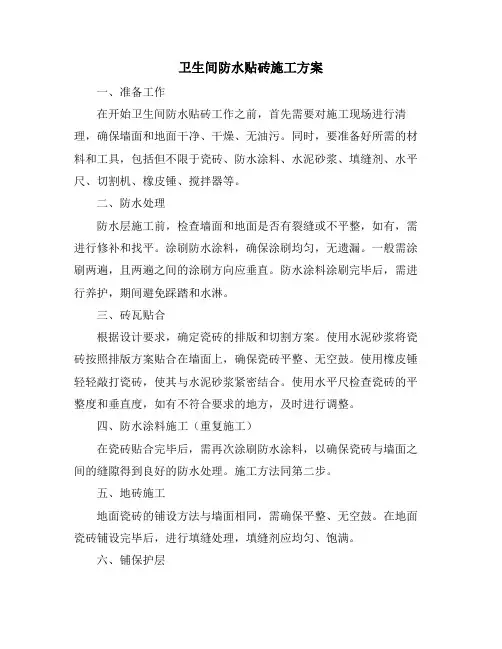 卫生间防水贴砖施工方案