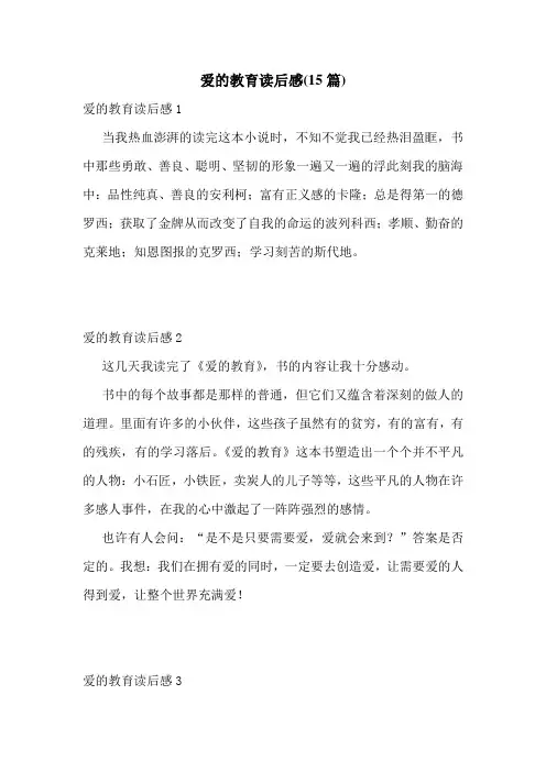 爱的教育读后感(15篇)