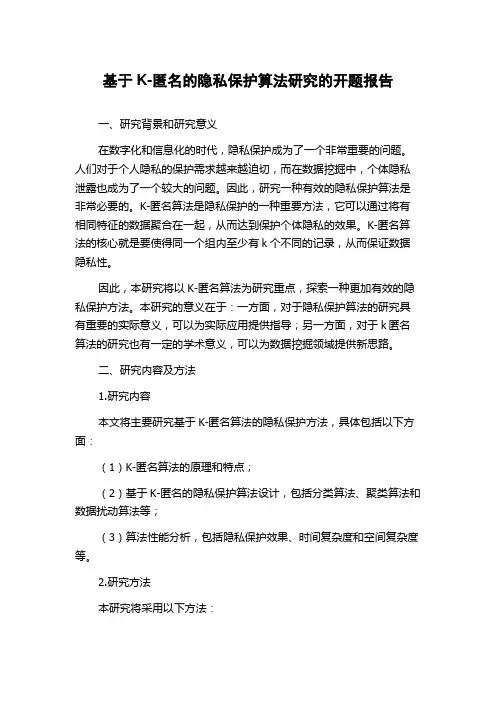 基于K-匿名的隐私保护算法研究的开题报告