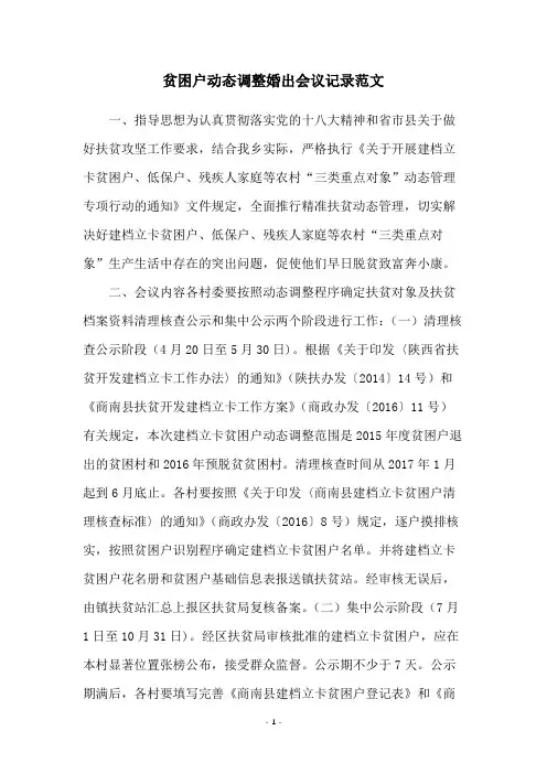 贫困户动态调整婚出会议记录范文