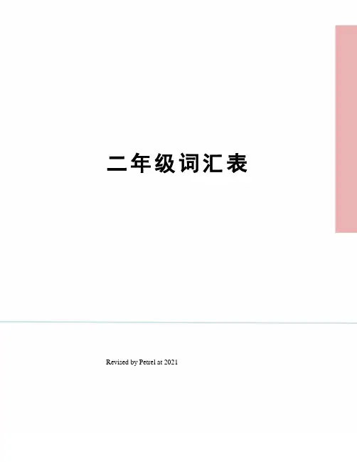 二年级词汇表