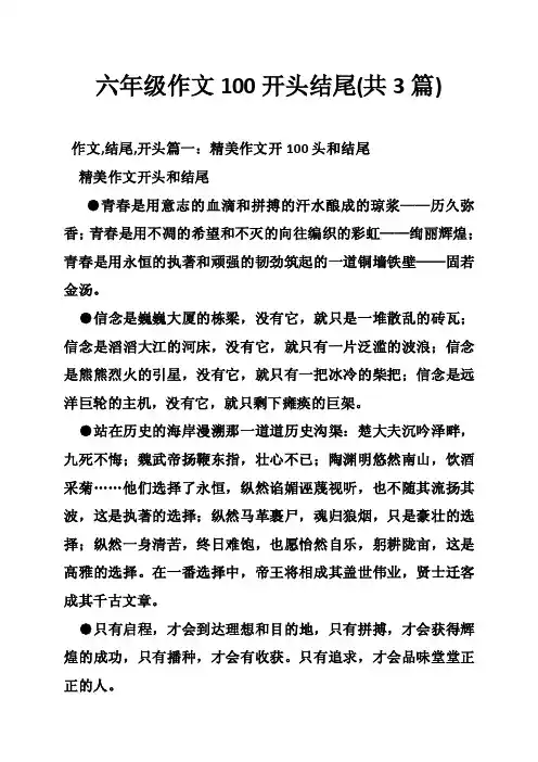 六年级作文100开头结尾（共3篇）