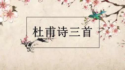 人教版高中语文必修3第二单元5《杜甫诗三首》课件