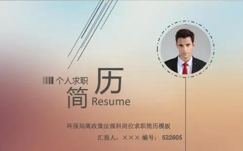 环保局离政策法规科岗位求职简历模板【高端简约】