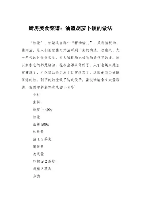 厨房美食菜谱：油渣胡萝卜饺的做法