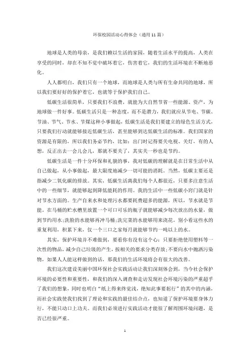 环保校园活动心得体会