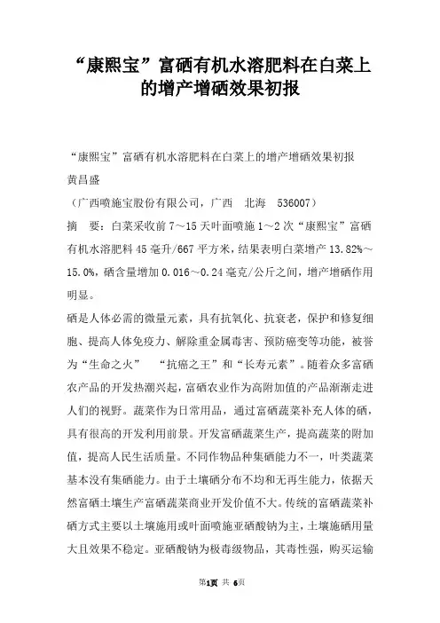 “康熙宝”富硒有机水溶肥料在白菜上的增产增硒效果初报