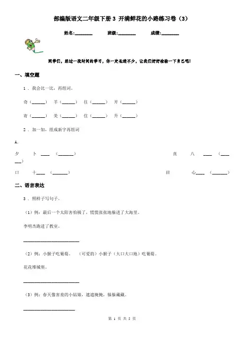 部编版语文二年级下册3 开满鲜花的小路练习卷(新版)