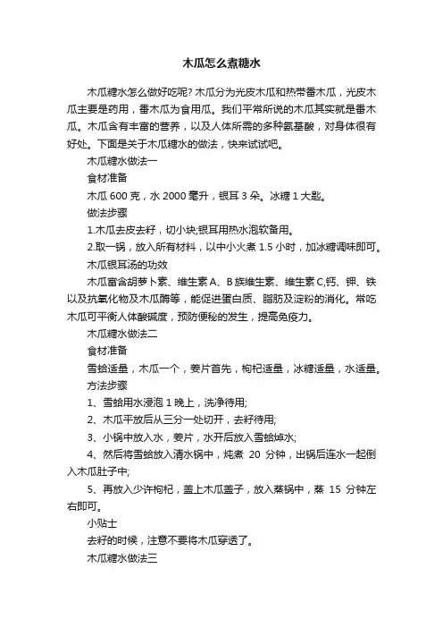 木瓜怎么煮糖水