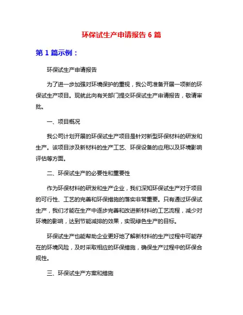 环保试生产申请报告6篇