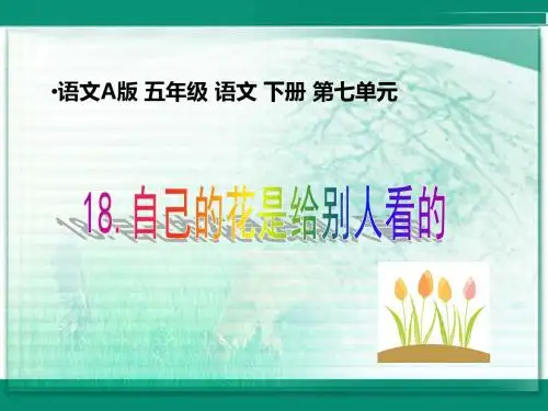 自己的花是让别人看的精选教学PPT课件