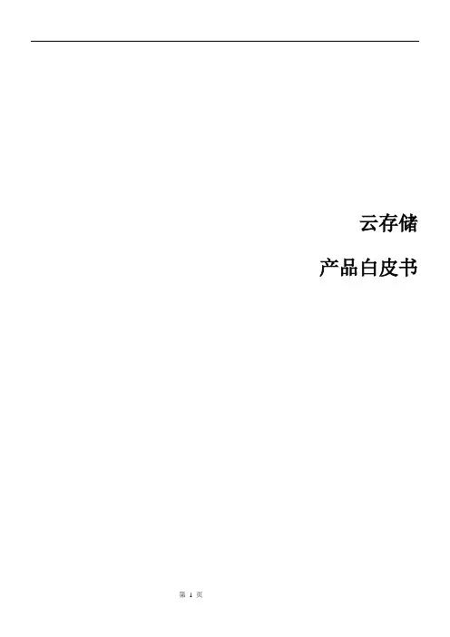 云存储产品白皮书