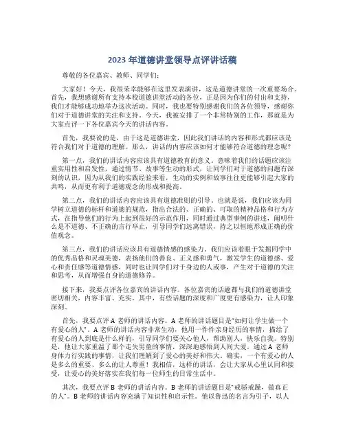 2023年道德讲堂领导点评讲话稿