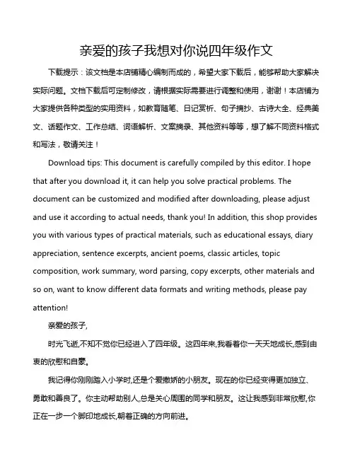 亲爱的孩子我想对你说四年级作文