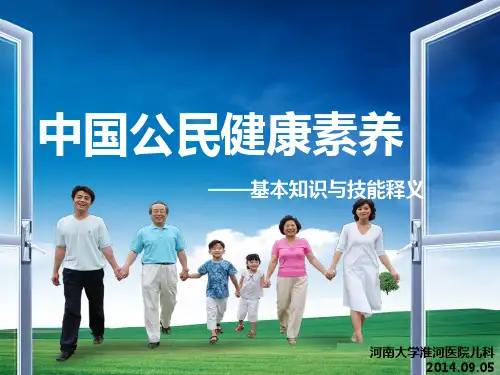 中国公民健康素养课件